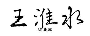 曾慶福王淮水行書個性簽名怎么寫