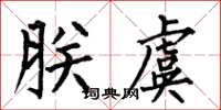 何伯昌朕虞楷書怎么寫