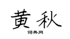 袁強黃秋楷書個性簽名怎么寫