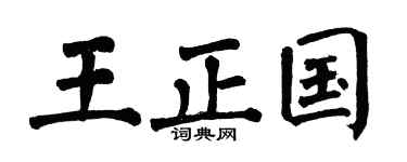 翁闓運王正國楷書個性簽名怎么寫