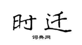 袁強時遷楷書個性簽名怎么寫