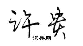 曾慶福許貴行書個性簽名怎么寫