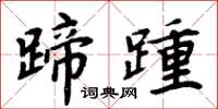 周炳元蹄踵楷書怎么寫