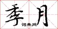 周炳元季月楷書怎么寫