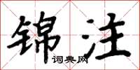 周炳元錦注楷書怎么寫