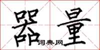 何伯昌器量楷書怎么寫