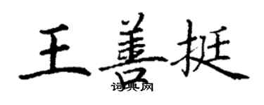 丁謙王善挺楷書個性簽名怎么寫