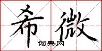 丁謙希微楷書怎么寫