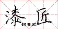 侯登峰漆匠楷書怎么寫