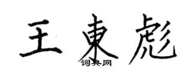 何伯昌王東彪楷書個性簽名怎么寫