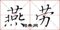 黃華生燕勞楷書怎么寫
