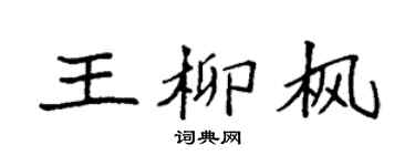 袁強王柳楓楷書個性簽名怎么寫