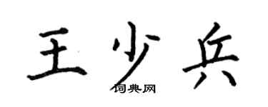 何伯昌王少兵楷書個性簽名怎么寫