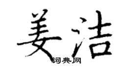 丁謙姜潔楷書個性簽名怎么寫