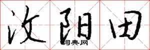 錢沛雲汶陽田行書怎么寫