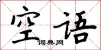 周炳元空語楷書怎么寫