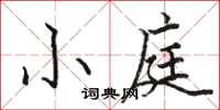 駱恆光小庭楷書怎么寫