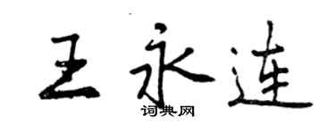 曾慶福王永連行書個性簽名怎么寫