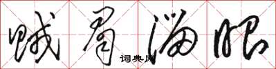 駱恆光賊眉溜眼草書怎么寫