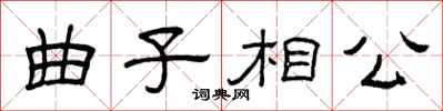 曾慶福曲子相公隸書怎么寫