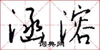 涵今茹古的意思_涵今茹古的解釋_國語詞典