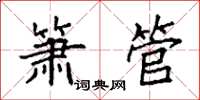 袁強簫管楷書怎么寫