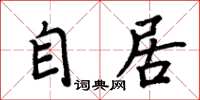 周炳元自居楷書怎么寫