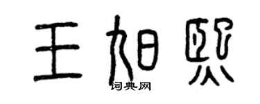 曾慶福王旭熙篆書個性簽名怎么寫