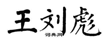 翁闓運王劉彪楷書個性簽名怎么寫