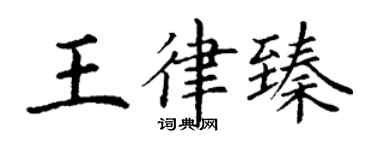 丁謙王律臻楷書個性簽名怎么寫