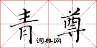 黃華生青尊楷書怎么寫