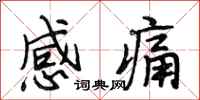段相林感痛行書怎么寫