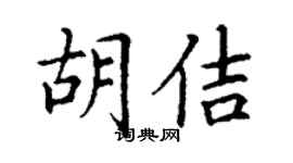 丁謙胡佶楷書個性簽名怎么寫