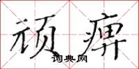 黃華生頑痹楷書怎么寫