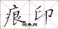 黃華生痕印楷書怎么寫