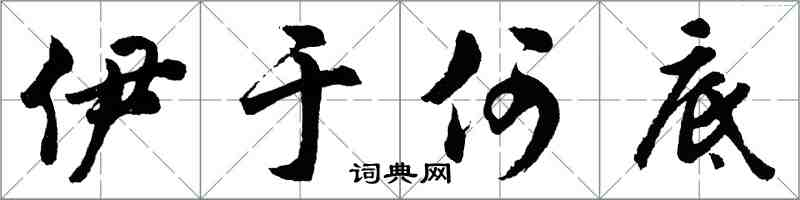 胡問遂伊於何底行書怎么寫