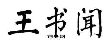 翁闓運王書聞楷書個性簽名怎么寫