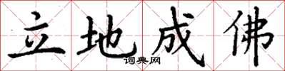 丁謙立地成佛楷書怎么寫