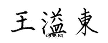 何伯昌王溢東楷書個性簽名怎么寫