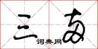 王冬齡三兩草書怎么寫