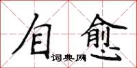 侯登峰自愈楷書怎么寫