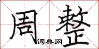 駱恆光周整楷書怎么寫