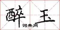 侯登峰醉玉楷書怎么寫