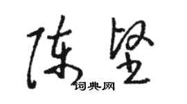 駱恆光陳堅草書個性簽名怎么寫