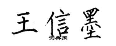 何伯昌王信墨楷書個性簽名怎么寫
