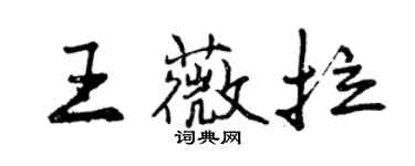 曾慶福王薇拉行書個性簽名怎么寫