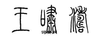 陳墨王嘯濤篆書個性簽名怎么寫