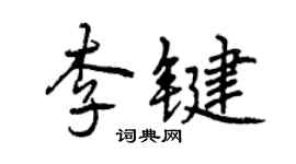 曾慶福李鍵行書個性簽名怎么寫