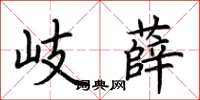 荊霄鵬岐薛楷書怎么寫