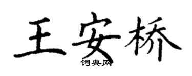 丁謙王安橋楷書個性簽名怎么寫